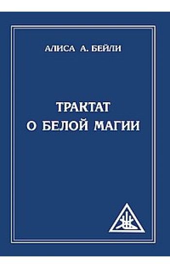 Трактат о белой магии или Путь Ученика