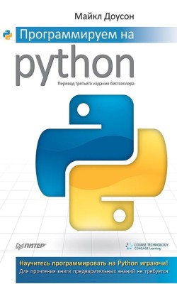 Программируем на Python