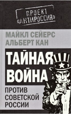 Тайная Война против Советской России