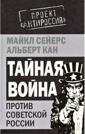 Тайная Война против Советской России