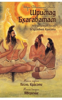 Шримад Бхагаватам. Книги 1, 2