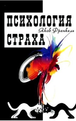 Психология страха