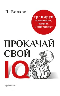 Прокачай свой IQ. Тренируй мышление, память и ин...