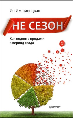 Не сезон. Как поднять продажи в период спада