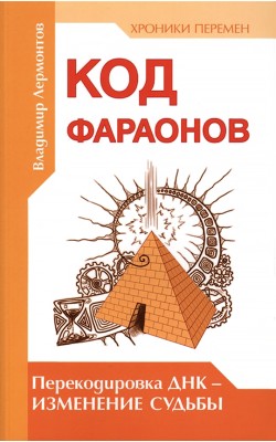 Код фараонов. Перекодировка ДНК - изменение cудьбы