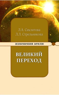 Великий переход или Варианты апокалипсиса