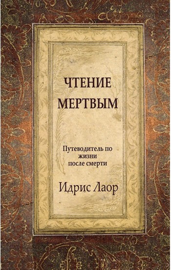 Чтение мертвым. Путеводитель по жизням после смерти