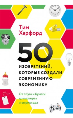 50 изобретений, которые создали современную экон...