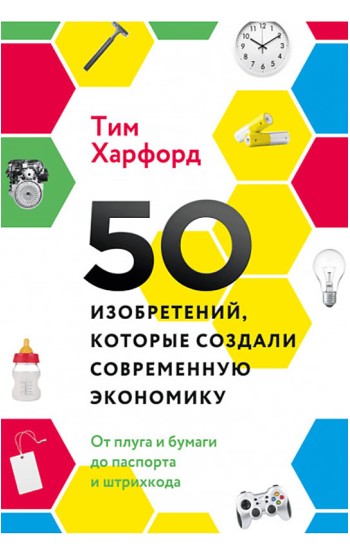 50 изобретений, которые создали современную экономику. От плуга и бумаги до паспорта и штрихкода