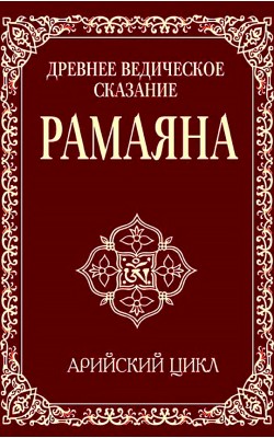 Древнее ведическое сказание Рамаяна. Арийский цикл