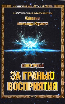 Путь к Истокам. Книга третья. За гранью восприятия