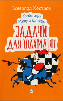 Комбинации Магнуса Карлсена. Задачи для шахматят