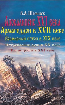 Апокалипсис в XVI веке. Армагеддон в XVII веке. ...