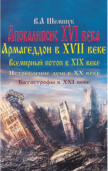 Апокалипсис в XVI веке. Армагеддон в XVII веке. Всемирный потоп в XIX веке. Истребление душ в XX веке