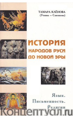 История народов Руси до новой эры. Язык. Письмен...