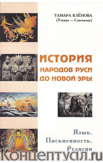 История народов Руси до новой эры. Язык. Письменность. Религии