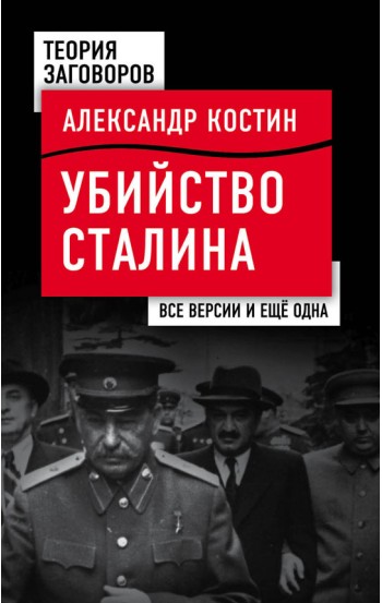 Убийство Сталина. Все версии и еще одна