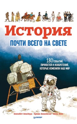 История почти всего на свете. 180 событий, лично...