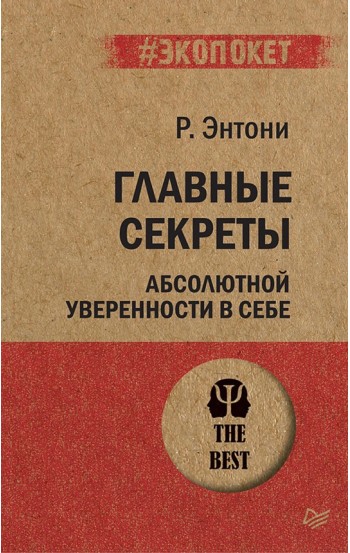 Главные секреты абсолютной уверенности в себе # Экопокет