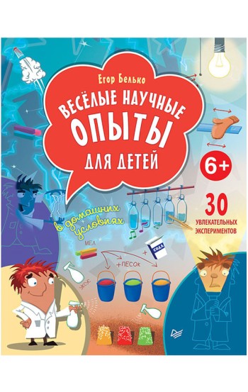 Весёлые научные опыты для детей. 30 увлекательных экспериментов в домашних условиях.