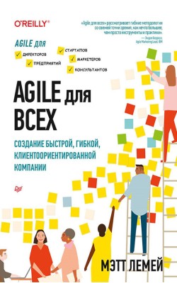 Agile для всех