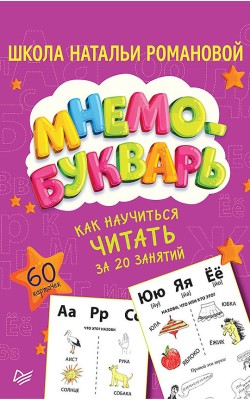 Как научиться читать за 20 занятий. Мнемобукварь...