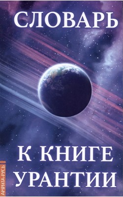 Словарь к книге Урантии