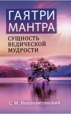 Гаятри-мантра - сущность ведической мудрости