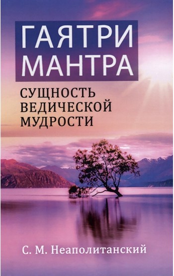 Гаятри-мантра - сущность ведической мудрости