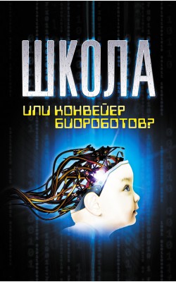 Школа или конвейер биороботов? Путь к свободе: &...