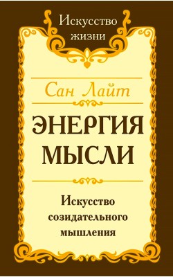 Сан Лайт. Энергия мысли. Искусство созидательног...