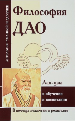 АГП Философия Дао в обучении и воспитании. По тр...