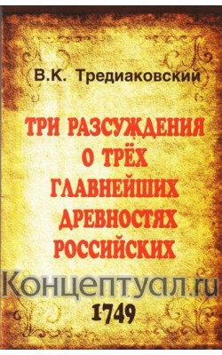 Три разсуждения о трёх главнейших древностях рос...