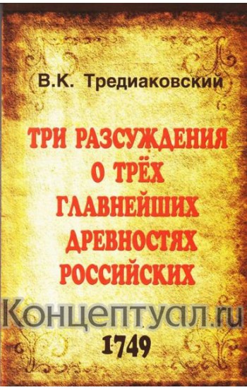 Три разсуждения о трёх главнейших древностях российских