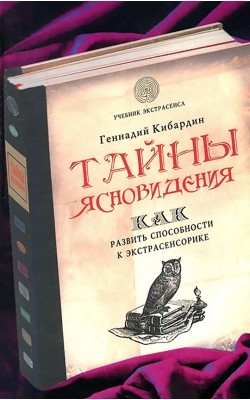 Тайны ясновидения: как развить способности к экс...