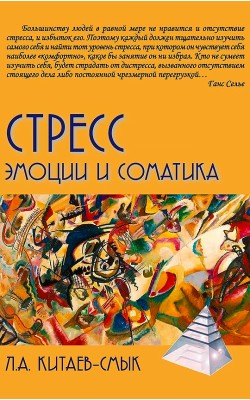 Стресс. Эмоции и соматика