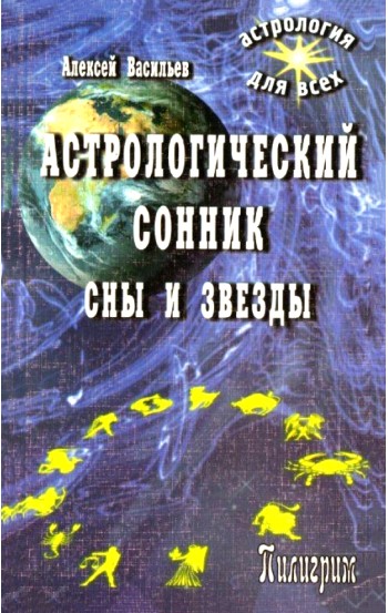 Астрологический сонник. Сны и звёзды