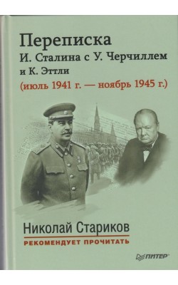 Переписка И. Сталина с У. Черчиллем и К. Эттли (...