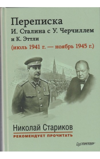 Переписка И. Сталина с У. Черчиллем и К. Эттли (июль 1941 г. –  ноябрь 1945 г.)