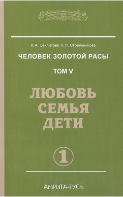 Человек золотой расы. Книга 5. Часть 1. Любовь, ...