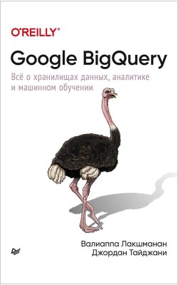 Google BigQuery. Всё о хранилищах данных, аналит...