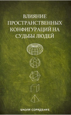 Влияние пространственных конфигураций на судьбы ...