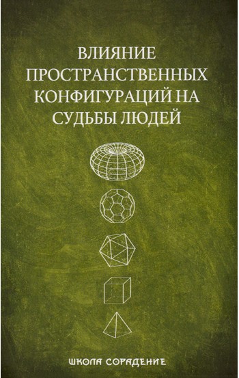 Влияние пространственных конфигураций на судьбы людей