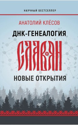 ДНК-генеалогия славян: новые открытия