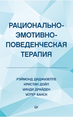 Рационально-эмотивно-поведенческая терапия