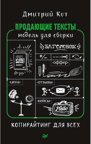 Продающие тексты: модель для сборки. Копирайтинг для всех