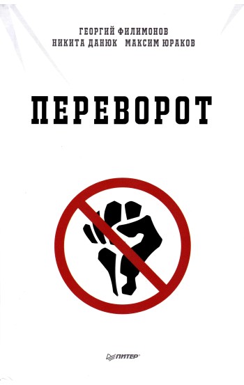 Переворот