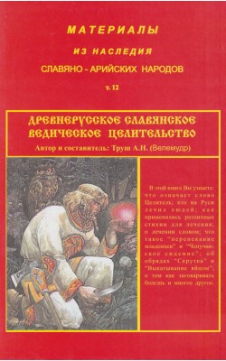 Материалы из наследия Славяно-Арийских народов. ...