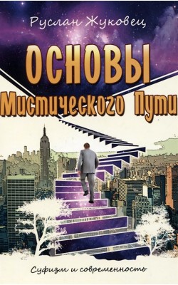 Основы мистического пути