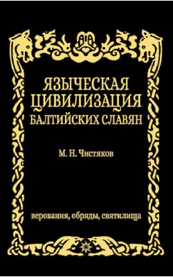 Языческая цивилизация  балтийских славян. Верова...